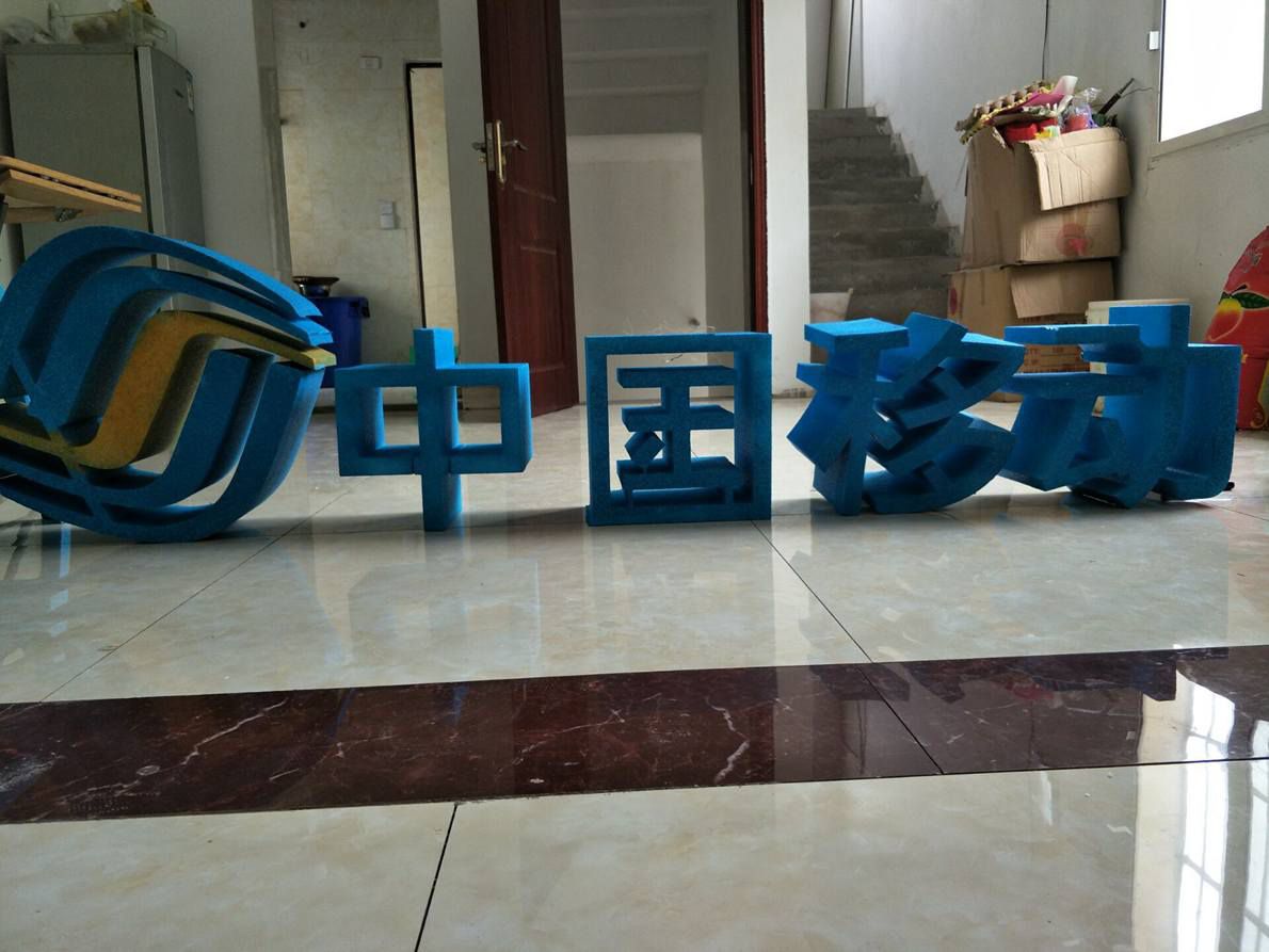 重庆泡沫雕塑-案例展示-移动logo